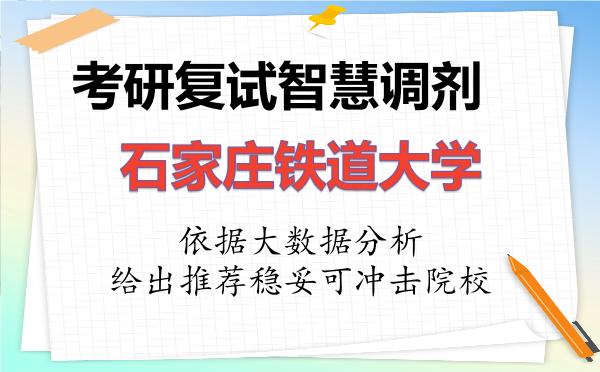 2026年石家庄铁道大学考研复试核心题库及面试模拟