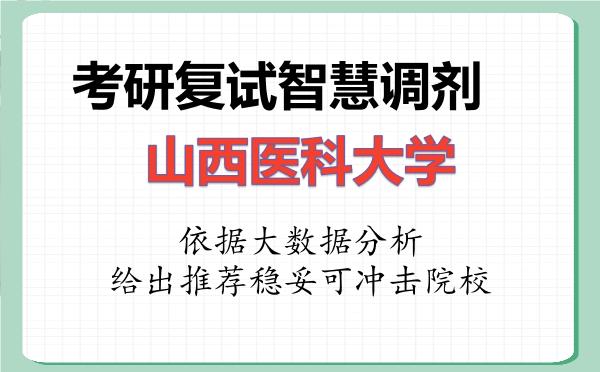 2026年山西医科大学考研复试核心题库及面试模拟 2026年山西医科大学考研复试核心题库及面试模拟