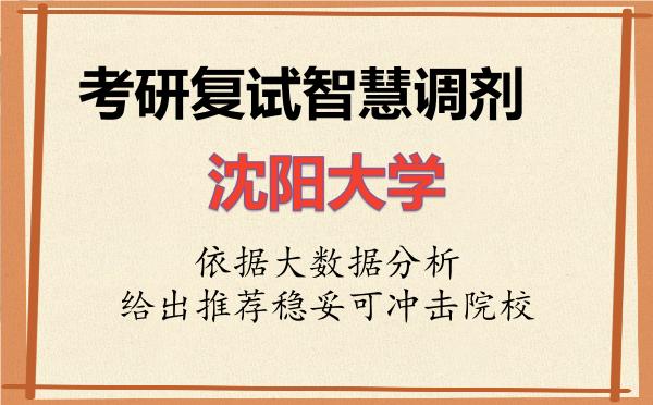 2026年沈阳大学考研复试核心题库及面试模拟 2026年沈阳大学考研复试核心题库及面试模拟