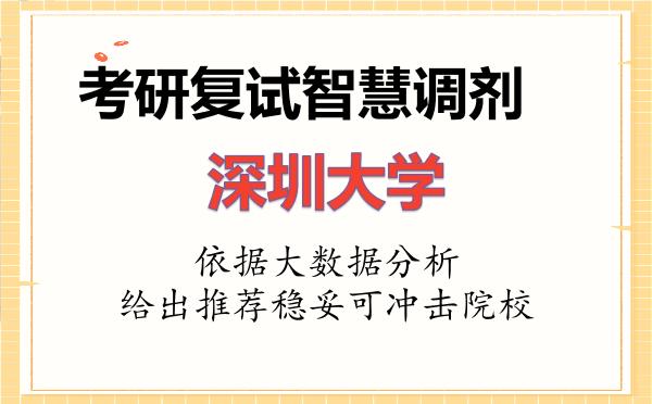 2026年深圳大学考研复试核心题库及面试模拟 2026年深圳大学考研复试核心题库及面试模拟