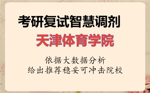 2026年天津体育学院考研复试核心题库及面试模拟 2026年天津体育学院考研复试核心题库及面试模拟
