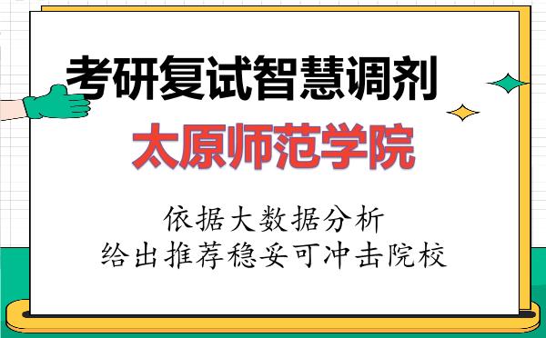 2026年太原师范学院考研复试核心题库及面试模拟 2026年太原师范学院考研复试核心题库及面试模拟