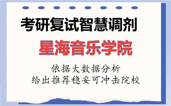 2026年星海音乐学院考研复试核心题库及面试模拟 2026年星海音乐学院考研复试核心题库及面试模拟