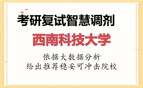 2026年西南科技大学考研复试核心题库及面试模拟