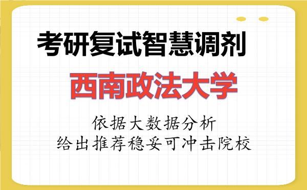 2026年西南政法大学考研复试核心题库及面试模拟 2026年西南政法大学考研复试核心题库及面试模拟