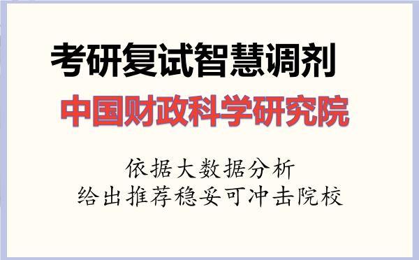 2026年中国财政科学研究院考研复试核心题库及面试模拟 2026年中国财政科学研究院考研复试核心题库及面试模拟