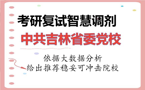 2026年中共吉林省委党校考研复试核心题库及面试模拟 2026年中共吉林省委党校考研复试核心题库及面试模拟