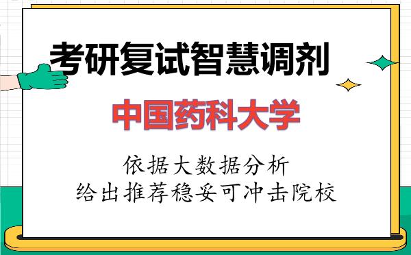 2026年中国药科大学考研复试核心题库及面试模拟 2026年中国药科大学考研复试核心题库及面试模拟
