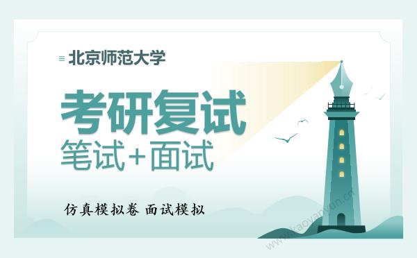【复试资料】2026年<strong>北京师范大学</strong>考研复试仿真模拟5套卷+面试全流程模拟