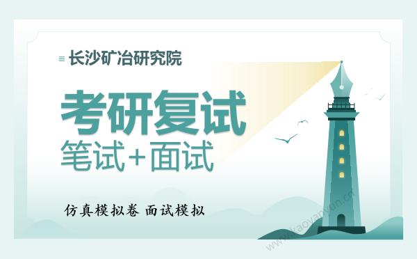 【复试资料】2026年<strong>长沙矿冶研究院</strong>考研复试仿真模拟5套卷+面试全流程模拟