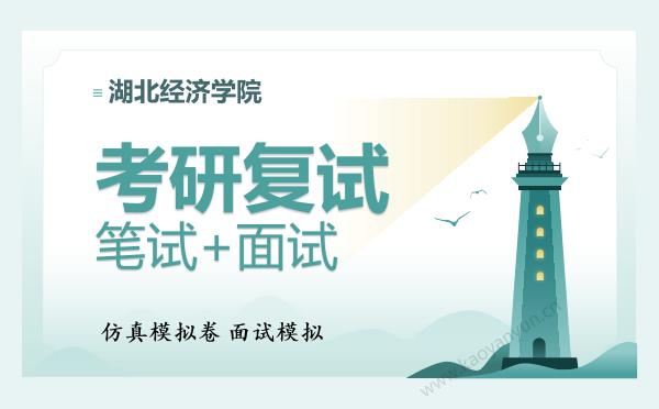 【复试资料】2026年<strong>湖北经济学院</strong>考研复试仿真模拟5套卷+面试全流程模拟