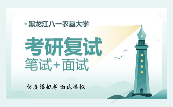 【复试资料】2026年<strong>黑龙江八一农垦大学</strong>考研复试仿真模拟5套卷+面试全流程模拟