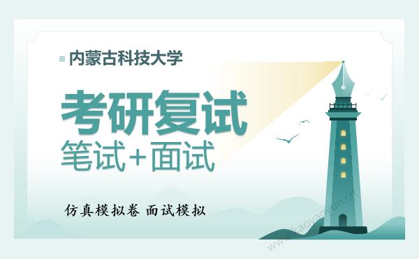 【复试资料】2026年<strong>内蒙古科技大学</strong>考研复试仿真模拟5套卷+面试全流程模拟