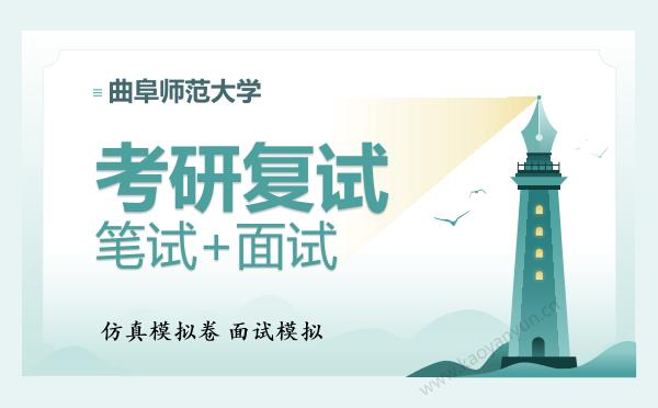 【复试资料】2026年<strong>曲阜师范大学</strong>考研复试仿真模拟5套卷+面试全流程模拟