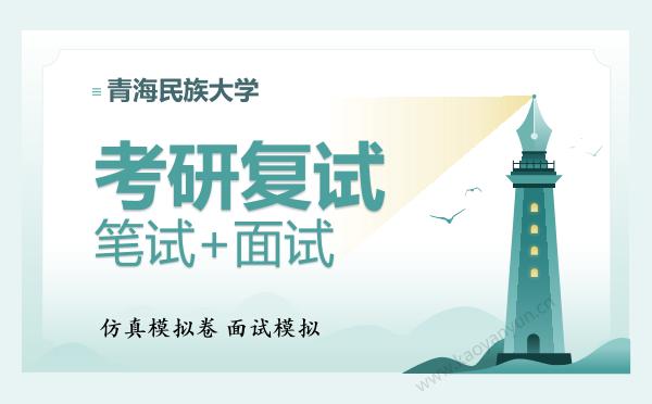 【复试资料】2026年<strong>青海民族大学</strong>考研复试仿真模拟5套卷+面试全流程模拟