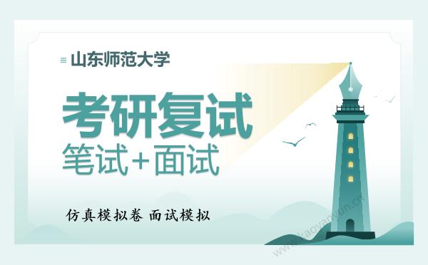【复试资料】2026年<strong>山东师范大学</strong>考研复试仿真模拟5套卷+面试全流程模拟