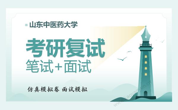 【复试资料】2026年<strong>山东中医药大学</strong>考研复试仿真模拟5套卷+面试全流程模拟