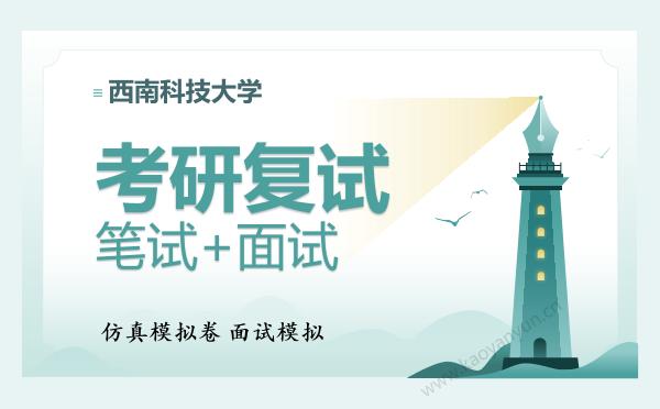 【复试资料】2026年<strong>西南科技大学</strong>考研复试仿真模拟5套卷+面试全流程模拟