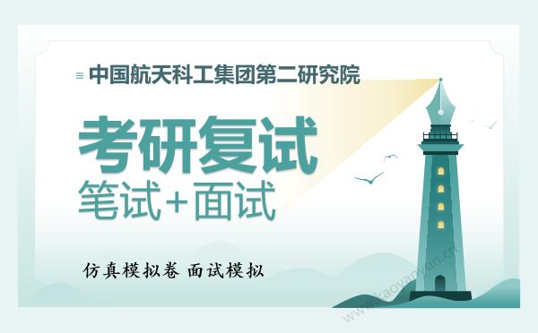【复试资料】2026年<strong>中国航天科工集团第二研究院</strong>考研复试仿真模拟5套卷+面试全流程模拟