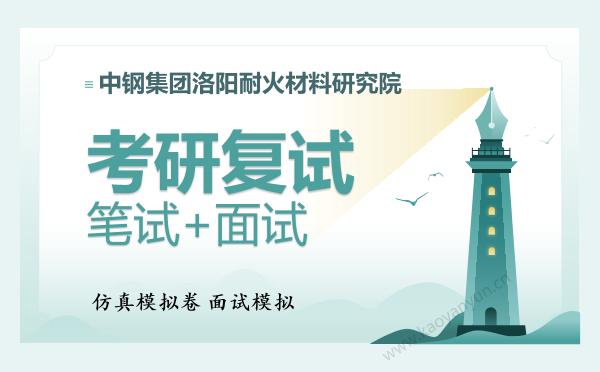 【复试资料】2026年<strong>中钢集团洛阳耐火材料研究院</strong>考研复试仿真模拟5套卷+面试全流程模拟