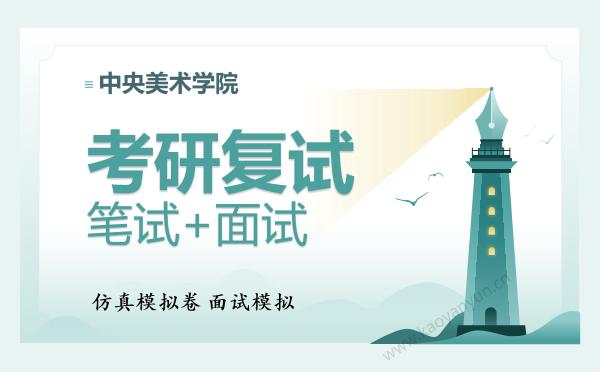 【复试资料】2026年<strong>中央美术学院</strong>考研复试仿真模拟5套卷+面试全流程模拟