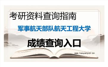 2026年军事航天部队航天工程大学考研初试成绩查询入口指南及备考建议