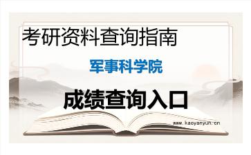 2026年<strong>军事科学院</strong>考研初试成绩查询入口指南及注意事项