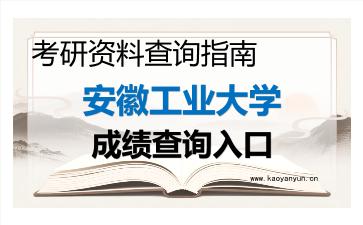 2026年<strong>安徽工业大学</strong>考研初试成绩查询指南,时间、流程与注意事项