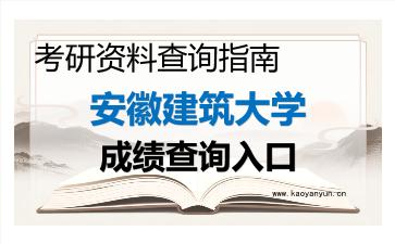 2026年<strong>安徽建筑大学</strong>考研初试成绩查询指南，时间、流程与注意事项
