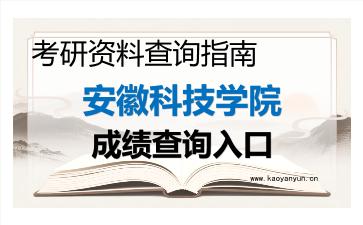 2026年<strong>安徽科技学院</strong>考研初试成绩查询指南及注意事项