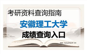 2026年<strong>安徽理工大学</strong>考研初试成绩查询指南,时间、流程与注意事项