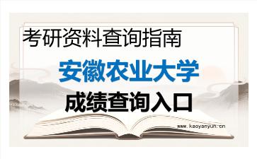 2026年<strong>安徽农业大学</strong>考研初试成绩查询指南及注意事项