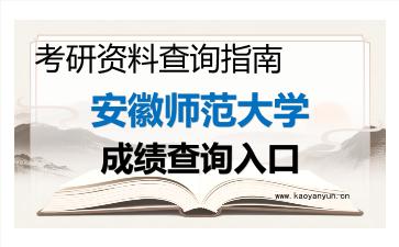 2026年<strong>安徽师范大学</strong>考研初试成绩查询指南及注意事项