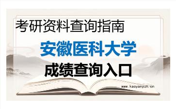 2026年<strong>安徽医科大学</strong>考研初试成绩查询指南及注意事项