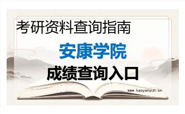 2026年安康学院考研初试成绩查询指南,时间、方式与注意事项 2026年安康学院考研初试成绩查询指南,时间、方式与注意事项
