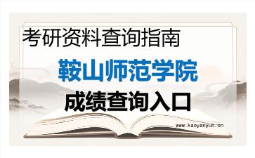 2026年<strong>鞍山师范学院</strong>考研初试成绩查询指南及注意事项