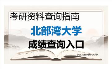 2026年<strong>北部湾大学</strong>考研初试成绩查询指南及注意事项