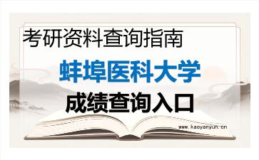2026年<strong>蚌埠医科大学</strong>考研初试成绩查询指南,时间、流程与注意事项