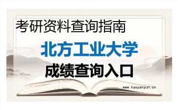 2026年<strong>北方工业大学</strong>考研初试成绩查询指南及注意事项