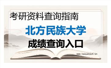 2026年<strong>北方民族大学</strong>考研初试成绩查询指南及注意事项