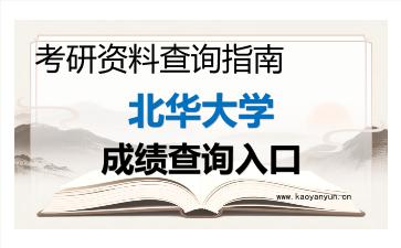 2026年<strong>北华大学</strong>考研初试成绩查询指南，时间、方式与注意事项