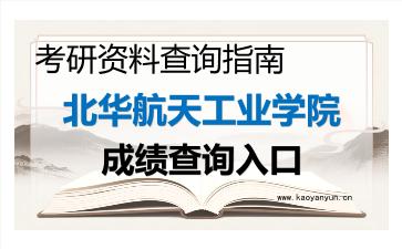 2026年<strong>北华航天工业学院</strong>考研初试成绩查询指南,时间、流程与注意事项