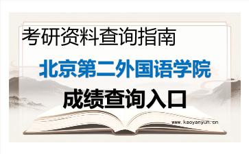 2026年<strong>北京第二外国语学院</strong>考研初试成绩查询指南,时间、流程与注意事项