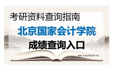 2026年<strong>北京国家会计学院</strong>考研初试成绩查询指南及注意事项