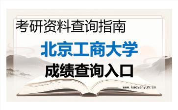 2026年<strong>北京工商大学</strong>考研初试成绩查询指南及注意事项
