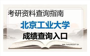 2026年<strong>北京工业大学</strong>考研初试成绩查询指南，时间、流程与注意事项