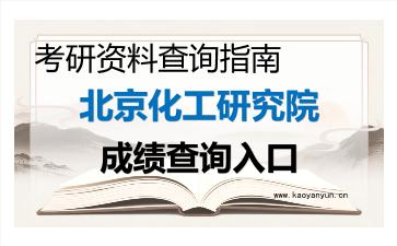 2026年<strong>北京化工研究院</strong>考研初试成绩查询指南,时间、流程与注意事项