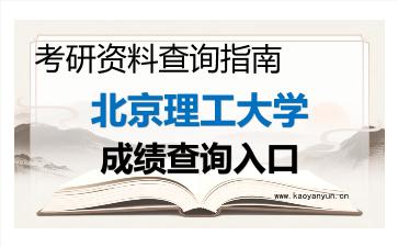 2026年<strong>北京理工大学</strong>考研初试成绩查询指南,时间、流程与注意事项