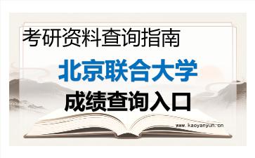2026年<strong>北京联合大学</strong>考研初试成绩查询指南及注意事项