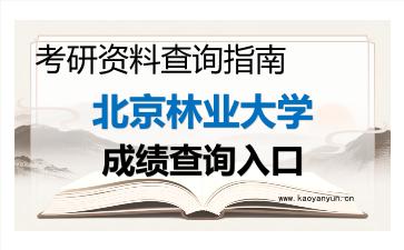 2026年<strong>北京林业大学</strong>考研初试成绩查询指南及注意事项